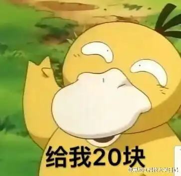 可达鸭表情包给我50块是一组静态表情包,在这个新年可达鸭趁着东风又