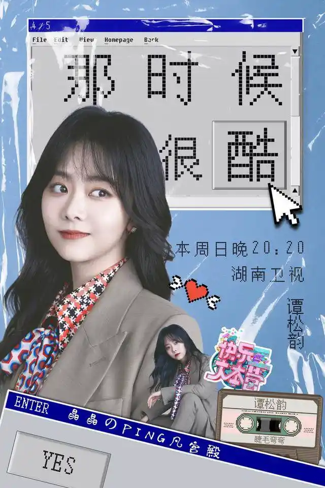 谭松韵《快乐大本营》 考古个性签名复刻睫毛弯弯