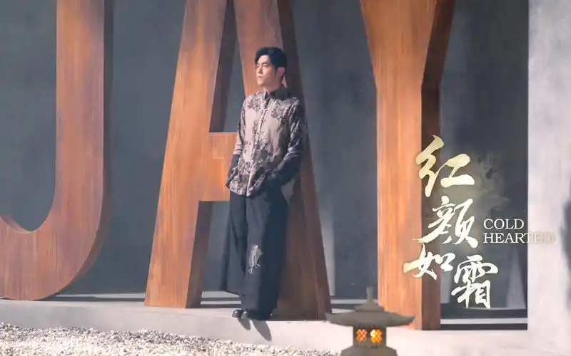 周杰伦 红颜如霜