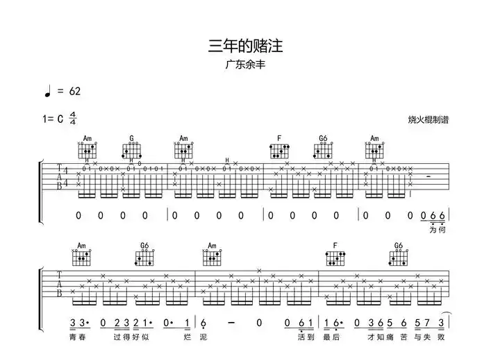 三年的赌注吉他谱_广东余丰_c调弹唱六线谱_烧火棍上传