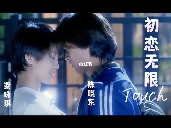 《初恋无限touch》短发梁咏琪新鲜演绎初恋