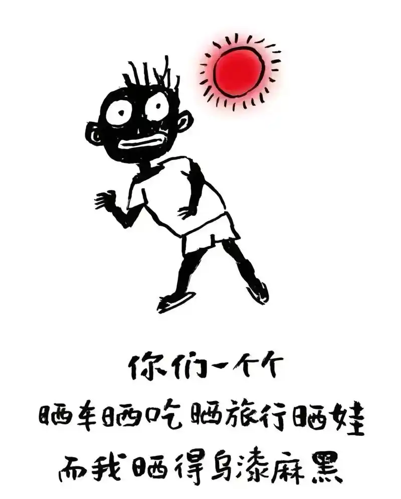 别人晒车,晒房,晒对象 我晒得雀黑.#晒黑系列 # - 抖音