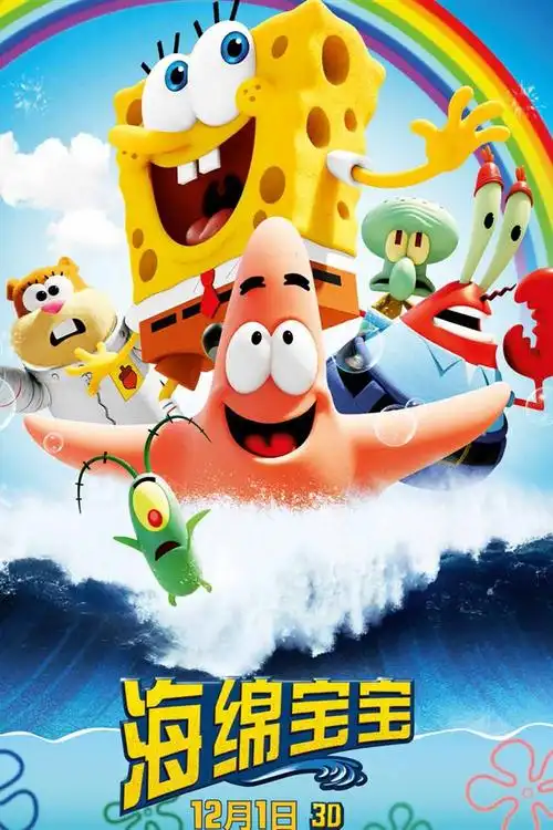 海绵宝宝大电影海报手机壁纸海绵宝宝历险记3d动画卡通人物海绵宝宝