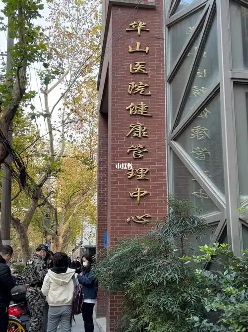 上海华山医院13万的vip体检是什么体验