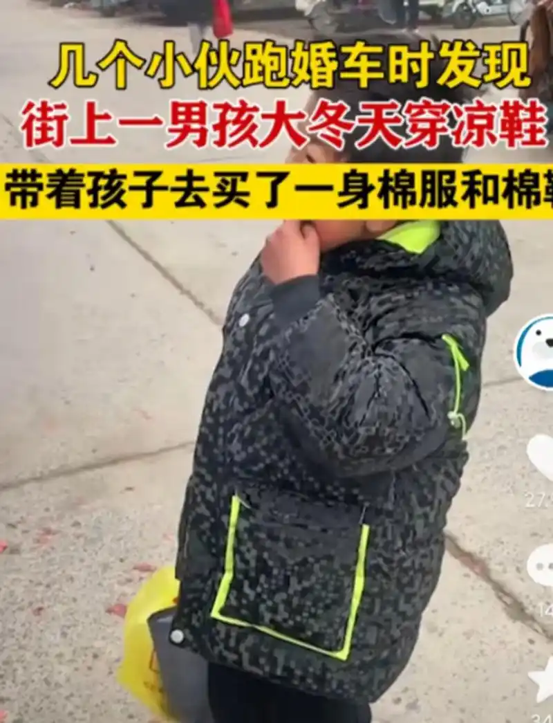 近日安徽,一个10来岁的小男孩单薄破旧,光脚穿着凉鞋,站在热闹的婚礼