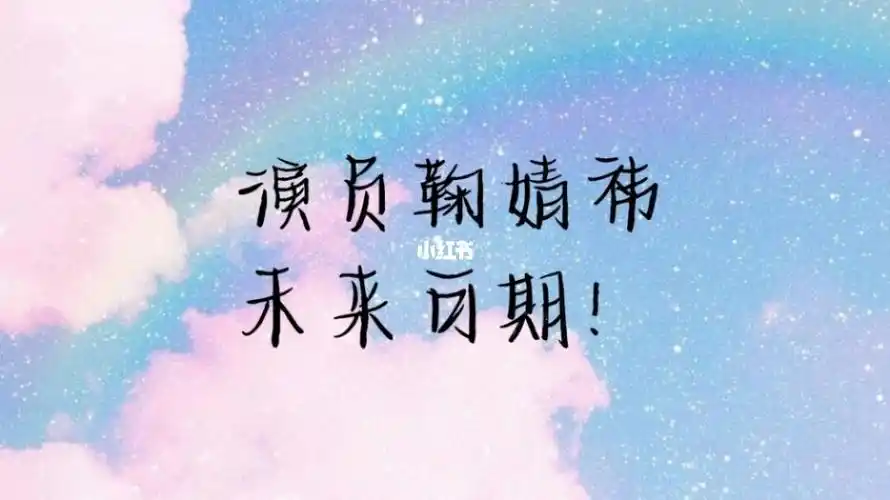 鞠婧祎手写背景