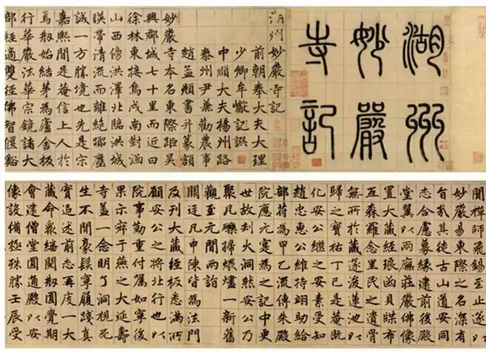 赵孟頫《妙严寺记》 美国普林斯顿大学美术馆藏