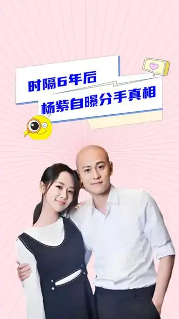 时隔6年后,杨紫自曝与男友分手真相,难怪张一山也跟她渐行渐远