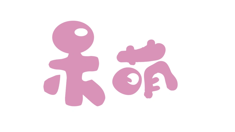 呆萌|平面|字体/字形|园园最棒 - 原创作品 - 站酷 (zcool)