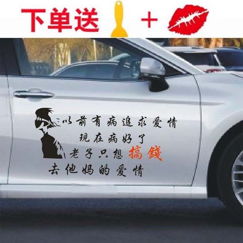 别跟我谈什么狗屁爱情车贴老子只想搞钱抖音网红创意文字车身贴纸
