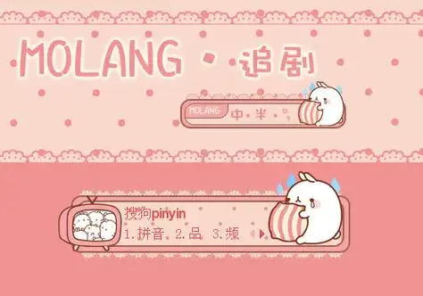 小小molang追剧