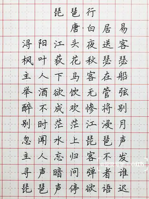 手写丨硬笔书法白居易琵琶行