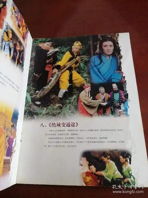 《西游记》续集宣传画册