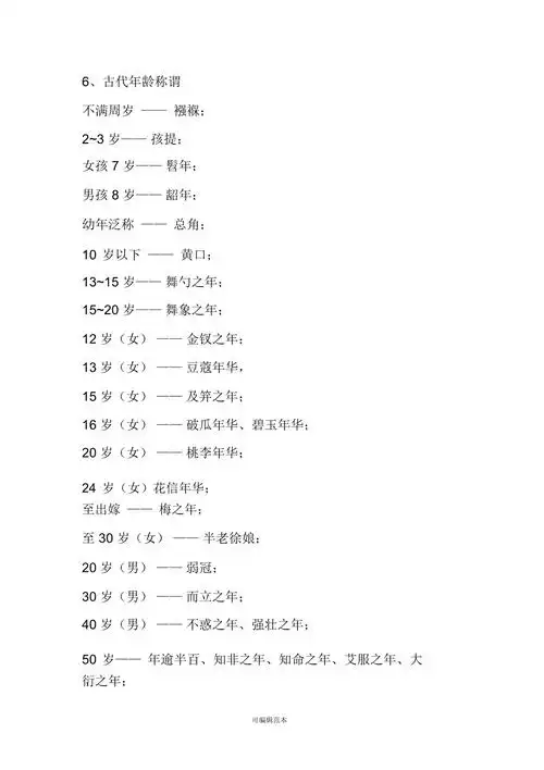 6古代的年龄称谓
