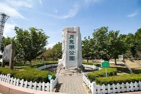 月亮湖公园