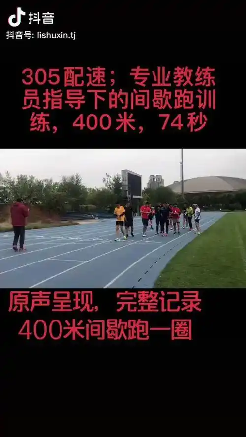 配速305原声呈现完整记录400米一整圈间歇跑训练用时74秒间歇跑跑姿