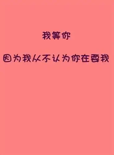 我等你 爱情文字图片