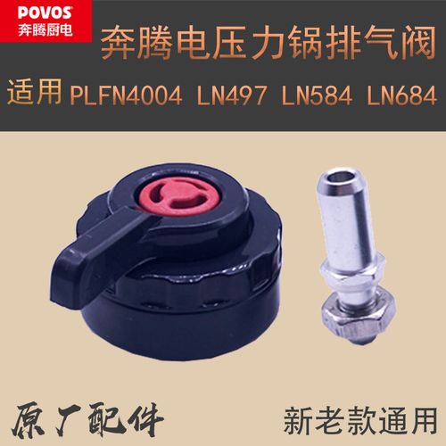 新款povos 奔腾电压力锅排气阀配件煲排气阀蒸汽阀限压阀原厂配件