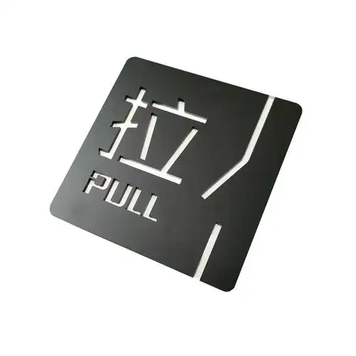 标识工匠 推拉门贴亚克力牌标识牌标志牌高档家用贴纸牌子双层立体