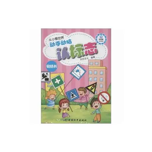 动手动脑认标志-从小看世界