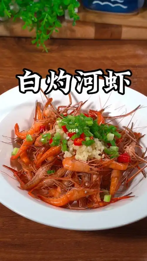 白灼河虾