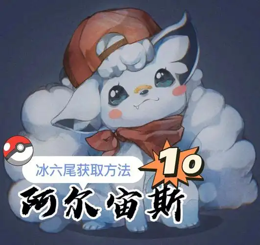 宝可梦阿尔宙斯10阿罗拉冰六尾get07
