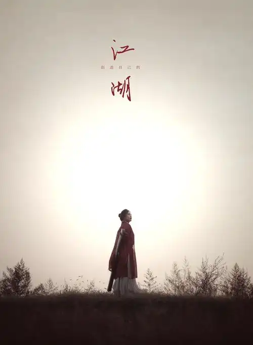 笑傲江湖 清风笑江山