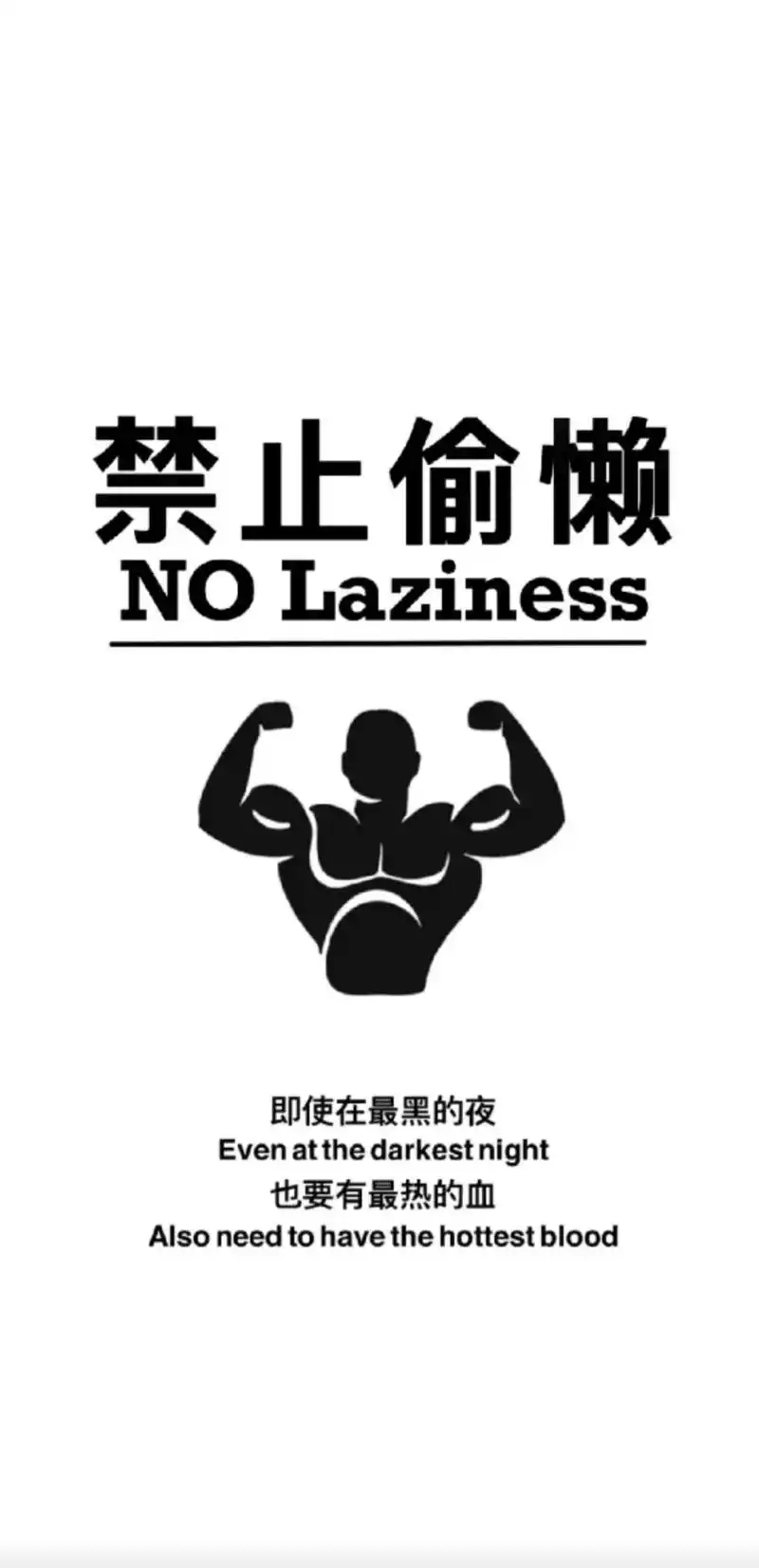 健身壁纸 #精神氮泵 #自律 #健身励志壁纸 禁止偷懒,保 - 抖音