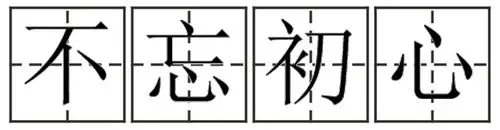田字格书写"砥砺前行,不忘初心"的宋体