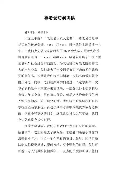 尊老爱幼演讲稿