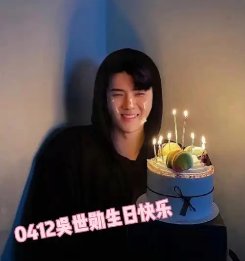 20220412吴世勋生日快乐