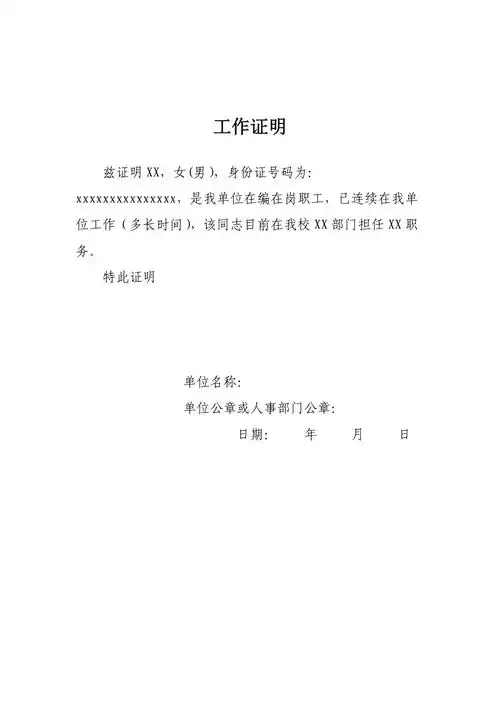 事业单位工作证明范本