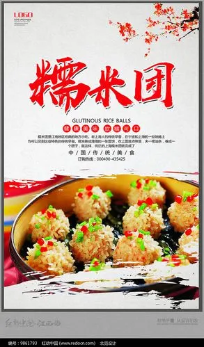 简约美味糯米团海报