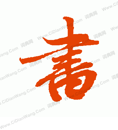 书字行书写法_书行书怎么写好看_书书法图片_词典网