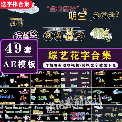 综艺花字动态包装节目字体字幕真人秀动画卡通可爱街访ae模板素材