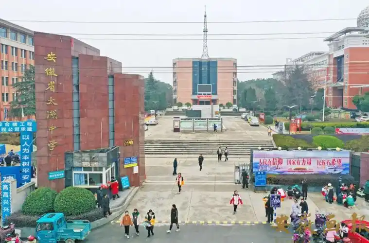 安徽省太湖中学