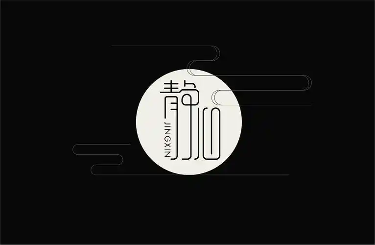 字体设计练习,静心