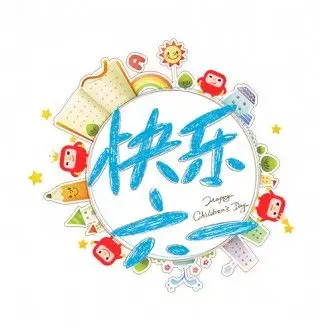 快乐六一儿童节字体设计