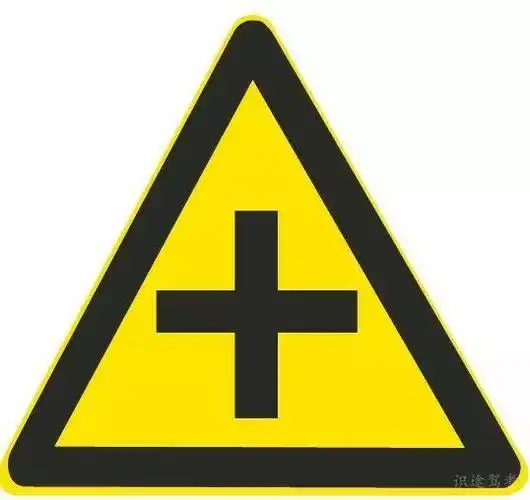 这个标志的作用是用以警告车辆驾驶人谨慎慢行,注意横向来车.