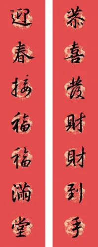 集字王羲之行书春联