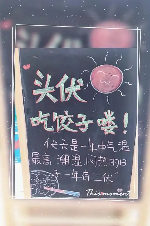 头伏到,吃饺子喽!