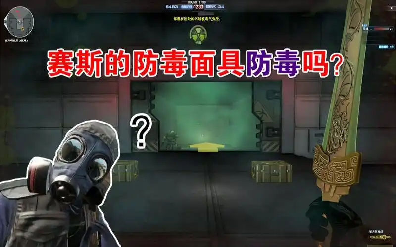 【cf趣味实验】赛斯的防毒面具究竟是干嘛用的?防毒吗?