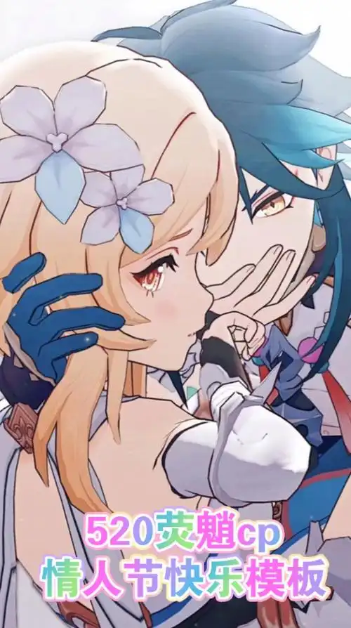 荧魈cp情人节快乐