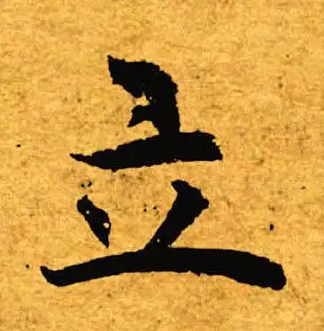 立楷书书法字典