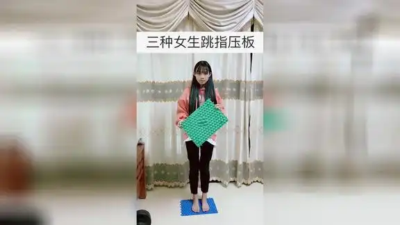 三种女生跳指压板,你属于哪一种呢?