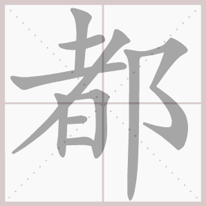 生字笔顺演示