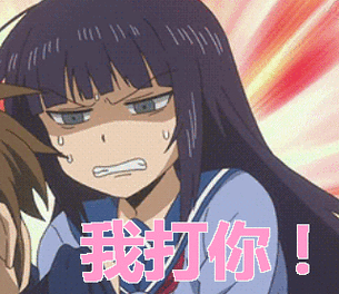 我打你生气gif动图_动态图_表情包下载_soogif