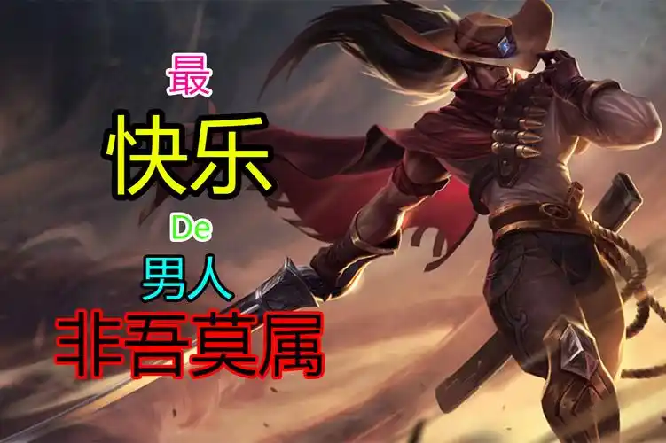 lol快乐风男精彩操作集锦