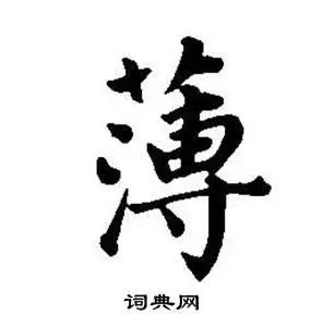 董其昌东方朔画像碑赞卷中薄的写法