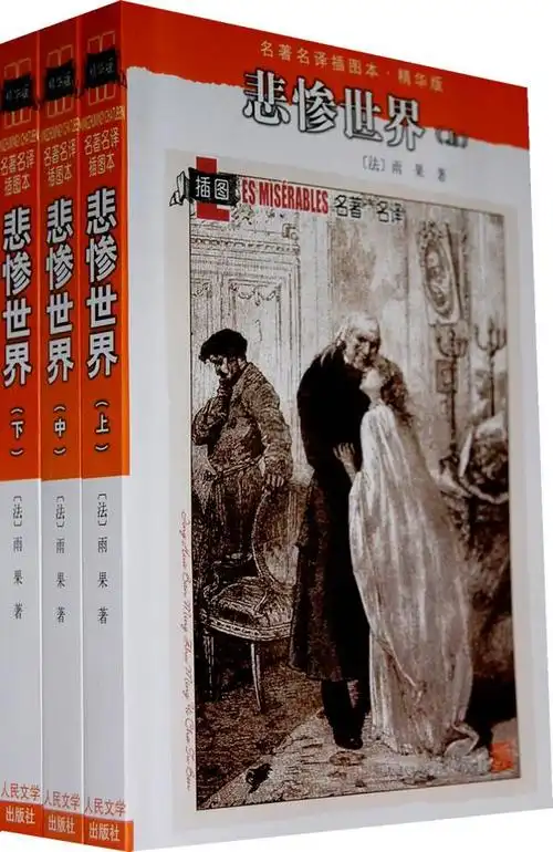 悲惨世界法雨果人民文学出版社9787020071265正版现货直发